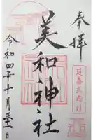 美和神社の御朱印