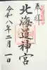 北海道神宮の御朱印