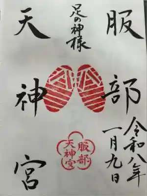足の神様 服部天神宮(大阪府)
