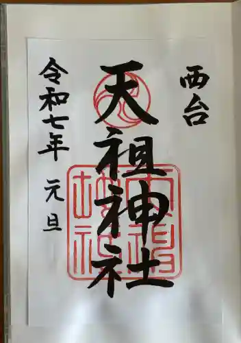 西台天祖神社の御朱印