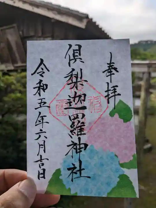 倶梨迦羅神社(長野県)