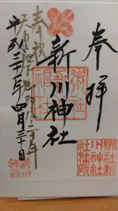 新川神社(富山県)