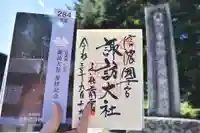 諏訪大社上社前宮の授与品その他