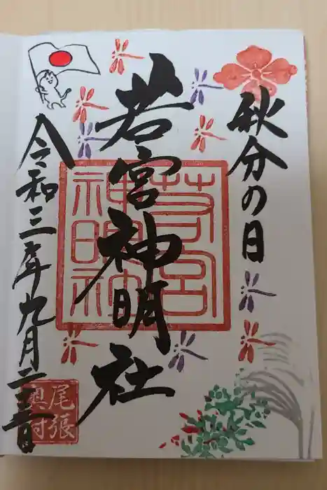 若宮神明社の御朱印