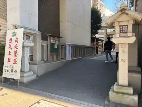 日本橋日枝神社の{uncategorized: "未分類", other: "その他", undefined: "問題あり", building: "その他建物", grave: "お墓", sacred_gate: "鳥居", guardian: "狛犬", statue: "像", buddha: "仏像", history: "歴史", nature: "自然", garden: "庭園", animal: "動物", pagoda: "塔", temizu: "手水舎", mountain_gate: "山門・神門", sanctuary: "本殿・本堂", subordinate: "末社・摂社", art: "芸術", scenery: "景色", jizo: "地蔵", ema: "絵馬", goshuin: "御朱印", omikuji: "おみくじ", items: "授与品その他", amulet: "お守り", goshuincho: "御朱印帳", eats: "食事", festival: "お祭り", votive_dance: "神楽", shichigosan: "七五三参", wedding: "結婚式", experience: "体験その他", initially: "初詣", around: "周辺", anti_infection: "感染症対策"}