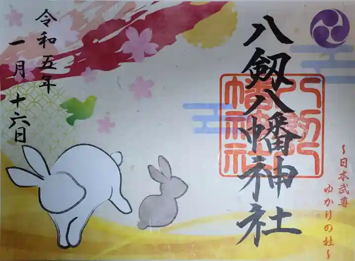 八剱八幡神社の御朱印