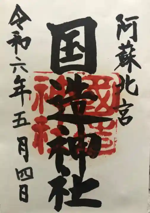 国造神社(熊本県)