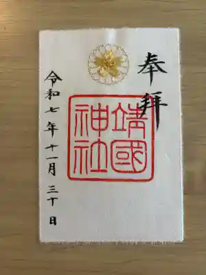 靖國神社(東京都)