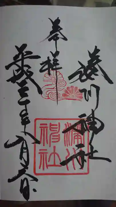 湊川神社の御朱印