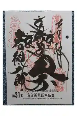 #関東三十六不動霊場31番札所
#喜多向厄除不動尊