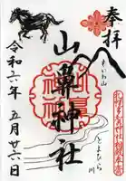 山鼻神社の御朱印