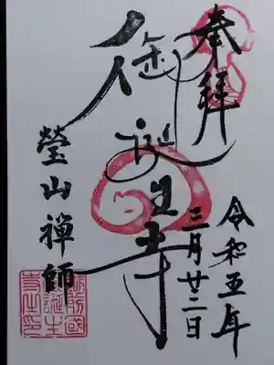 御誕生寺（猫寺）(福井県)