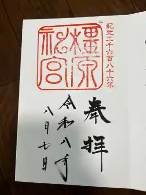 橿原神宮の御朱印