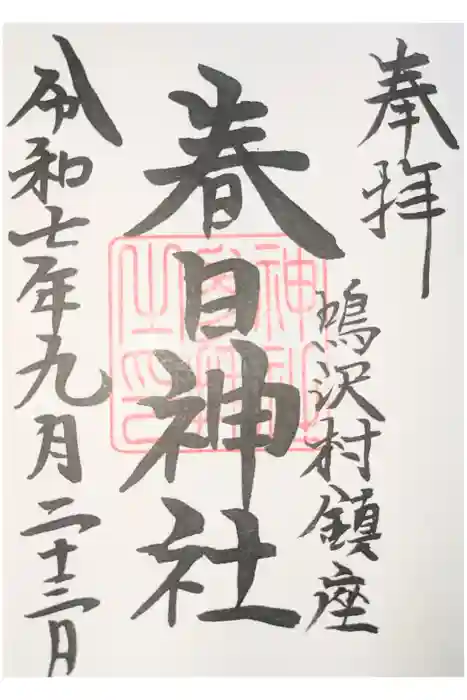 春日神社の御朱印