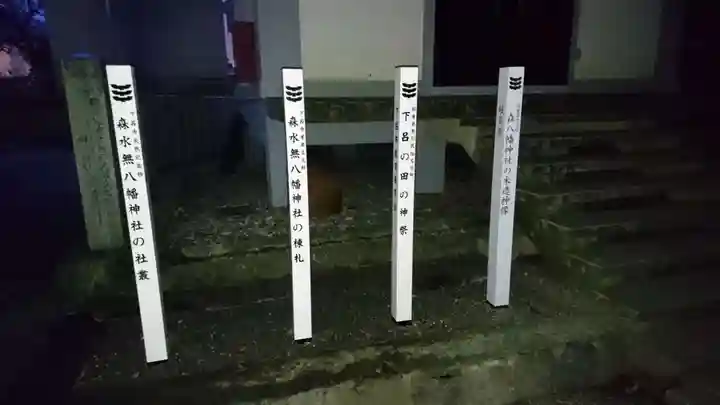 森水無八幡神社のその他建物