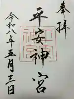 平安神宮の御朱印