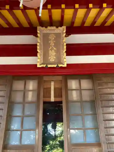 若宮八幡宮の本殿・本堂