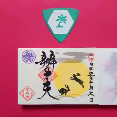 10月のミニ御朱印は「月夜のうさぎ」。
2羽のうさぎが満月を背に草むらを走り回る様子が描かれております。
(  ̄0 ̄)θ~~♪ うさぎ うさぎ 何見て跳ねる~ 十五夜お月さま見て跳ねる~