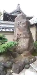 浄教寺の建物その他