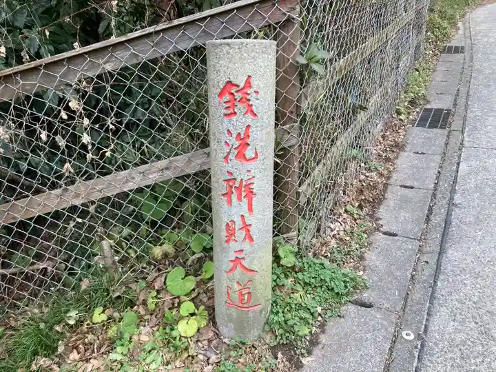 銭洗弁財天宇賀福神社のその他建物