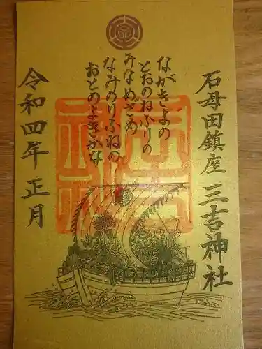 石母田　三吉神社の御朱印