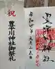 豊平川神社の御朱印