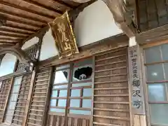 柳沢寺の本殿