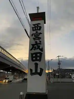 西宮成田山円満寺（圓満寺）(兵庫県)