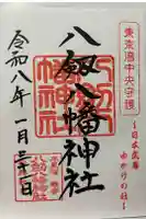 八剱八幡神社の御朱印