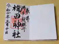 櫛田神社の御朱印