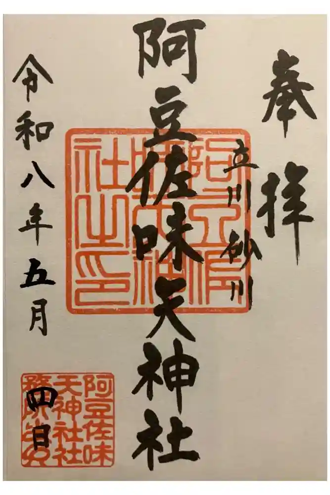 阿豆佐味天神社 立川水天宮の御朱印