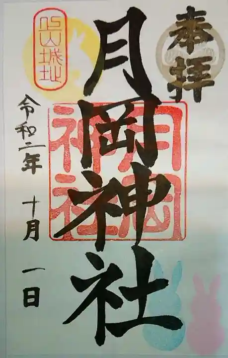 月岡神社の御朱印