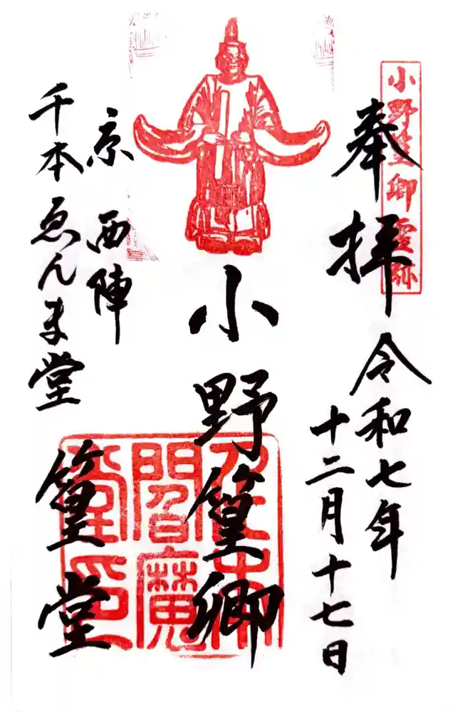 引接寺（千本ゑんま堂）の御朱印