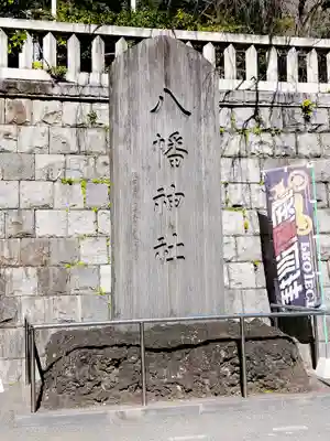 根岸八幡神社(神奈川県)