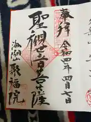 聚福院の御朱印