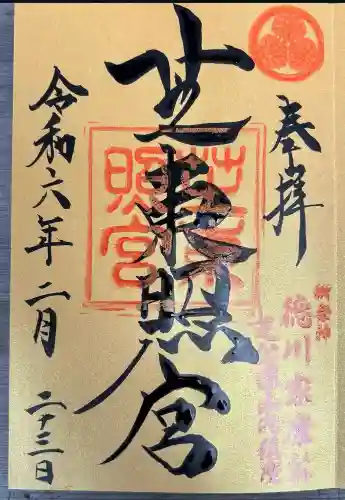 芝東照宮の御朱印