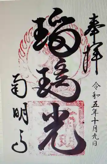 南明寺の御朱印 2023年10月