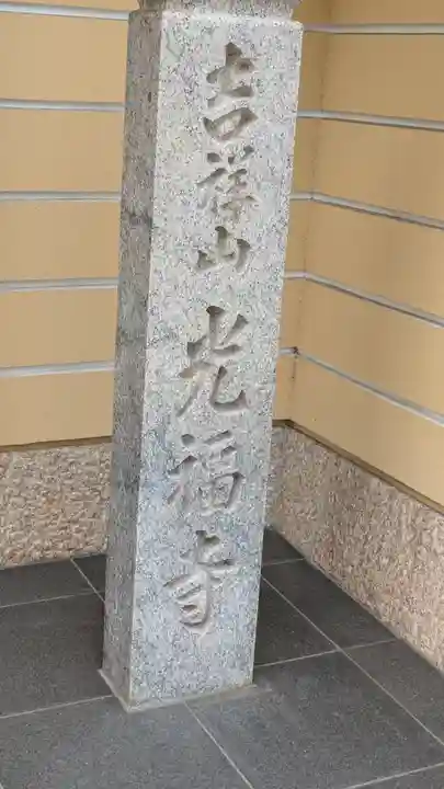 光福寺(大阪府)