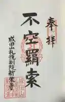 成田山札幌別院新栄寺の御朱印