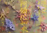 西方山極楽寺の御朱印