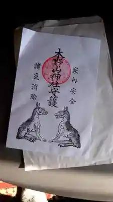 木野山神社の授与品その他