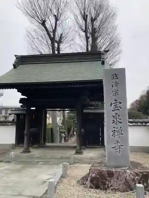 宝泉寺(東京都)