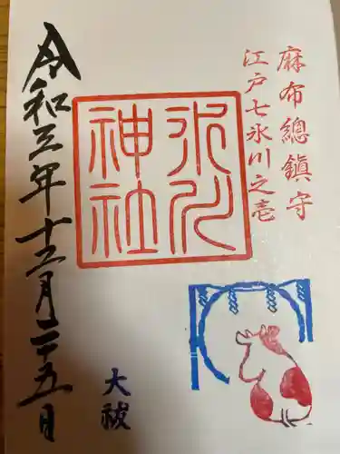 麻布氷川神社の御朱印
