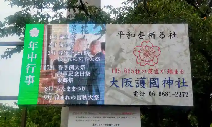 大阪護國神社(大阪府)