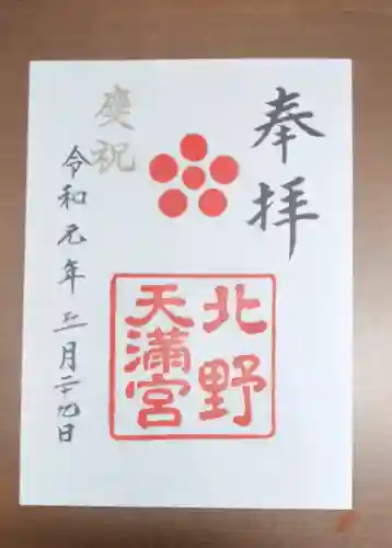 北野天満宮の御朱印