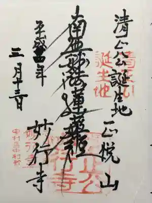 妙行寺の御朱印