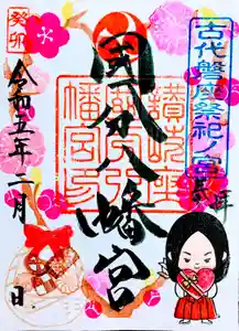 國分八幡宮の御朱印(2023年02月06日(月) 17時38分11秒投稿)