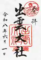 出雲大社三神教会の御朱印