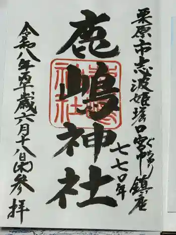 鹿嶋神社の御朱印 2026年06月