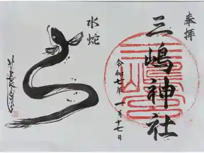 三嶋神社祈願所の御朱印